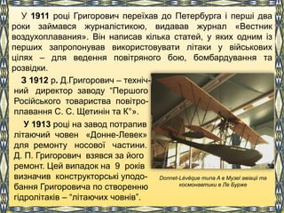 У 1911 році Григорович переїхав до Петербурга і перші два
роки займався журналістикою, видавав журнал «Вестник
воздухоплав...