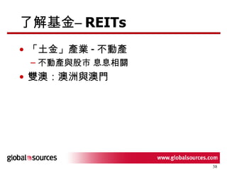 了解基金 – REITs 「土金」產業 - 不動產 不動產與股市  息息相關 雙澳：澳洲與澳門 