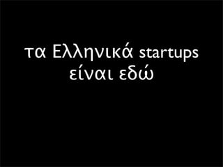 τα Ελληνικά startups
     είναι εδώ
 