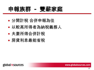 申報族群  -  雙薪家庭 分開計稅 合併申報為佳 以較高所得者為納稅義務人 夫妻所得合併計稅 房貸利息最能省稅 