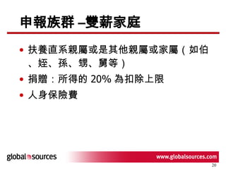 申報族群 –雙薪家庭 扶養直系親屬或是其他親屬或家屬（如伯、姪、孫、甥、舅等）  捐贈：所得的 20% 為扣除上限 人身保險費  