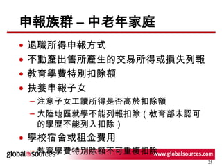 申報族群 – 中老年家庭 退職所得申報方式 不動產出售所產生的交易所得或損失列報 教育學費特別扣除額 扶養申報子女 注意子女工讀所得是否高於扣除額 大陸地區就學不能列報扣除（教育部未認可的學歷不能列入扣除） 學校宿舍或租金費用 教育學費特別除額不可重複扣除 