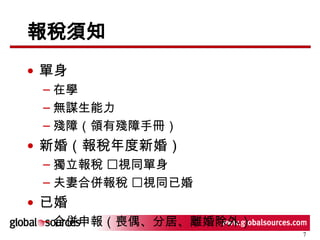 報稅須知 單身 在學 無謀生能力 殘障（領有殘障手冊） 新婚（報稅年度新婚） 獨立報稅   視同單身 夫妻合併報稅   視同已婚 已婚 合併申報（喪偶、分居、離婚除外） 