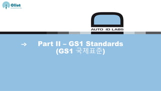 Part II – GS1 Standards
(GS1 국제표준)
 