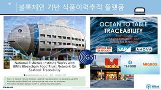 © Auto-ID Lab Korea / KAIST
Slide 49
블록체인 기반 식품이력추적 플랫폼
 