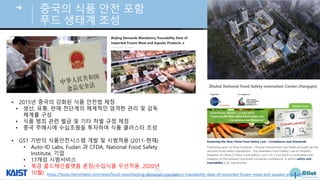 © Auto-ID Lab Korea / KAIST
Slide 9
중국의 식품 안전 포함
푸드 생태계 조성
• 2015년 중국의 강화된 식품 안전법 제정
• 생산, 유통, 판매 전단계의 체계적인 엄격한 관리 및 감독
체계를 구성
• 식품 범죄 관련 벌금 및 기타 처벌 규정 제정
• 중국 주해시에 수십조원을 투자하여 식품 클러스터 조성
• GS1 기반의 식품안전시스템 개발 및 시범적용 (2011-현재)
• Auto-ID Labs, Fudan 과 CFDA, National Food Safety
Institute, 기업
• 17개성 시범서비스
• 북경 콜드체인플랫폼 론칭(수입식품 우선적용, 2020년
10월) https://food.chemlinked.com/news/food-news/beijing-demands-mandatory-traceability-data-of-imported-frozen-meat-and-aquatic-products
 