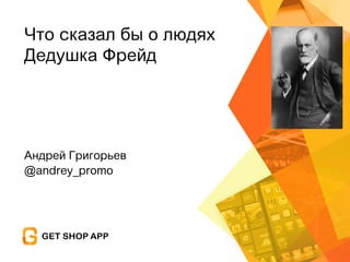 Андрей Григорьев
@andrey_promo
Что сказал бы о людях
Дедушка Фрейд
 