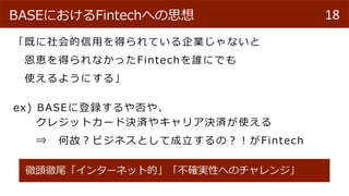 ȤääƤIʤ
{äʤäFintechlˤǤ
ʹ褦ˤ롹
ex) BASE˵h䡢
쥸åȥ`ɛQg䥭ꥢQgʹ
? ιʣӥͥȤƳΣFintech
18BASEˤFintechؤ˼
^β󥿩`ͥåȵġ_gԤؤΥ󥸡
 