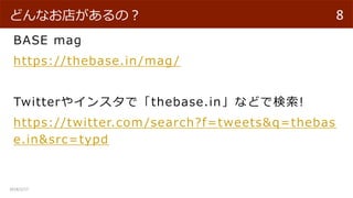 BASE mag
https://thebase.in/mag /
Twitter䥤󥹥ǡthebase.inʤɤǗ!
https://twitter.com/search?f=tweets&q=thebas
e.in&src=/slideshow/gs-academy-20180216/88149701/typd
2018/2/17
8ɤʤ꤬Σ
 