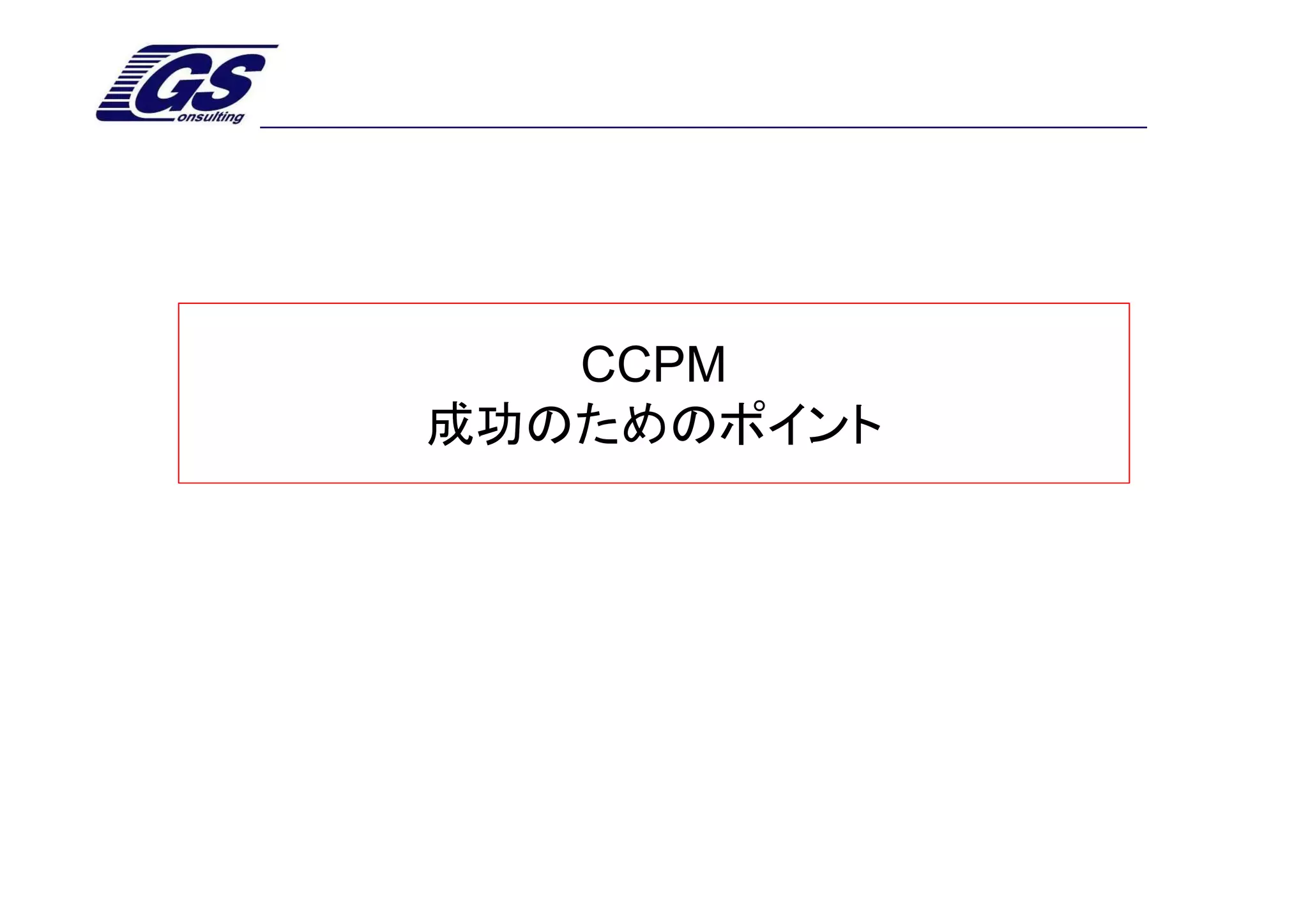 CCPM
成功のためのポイント
 