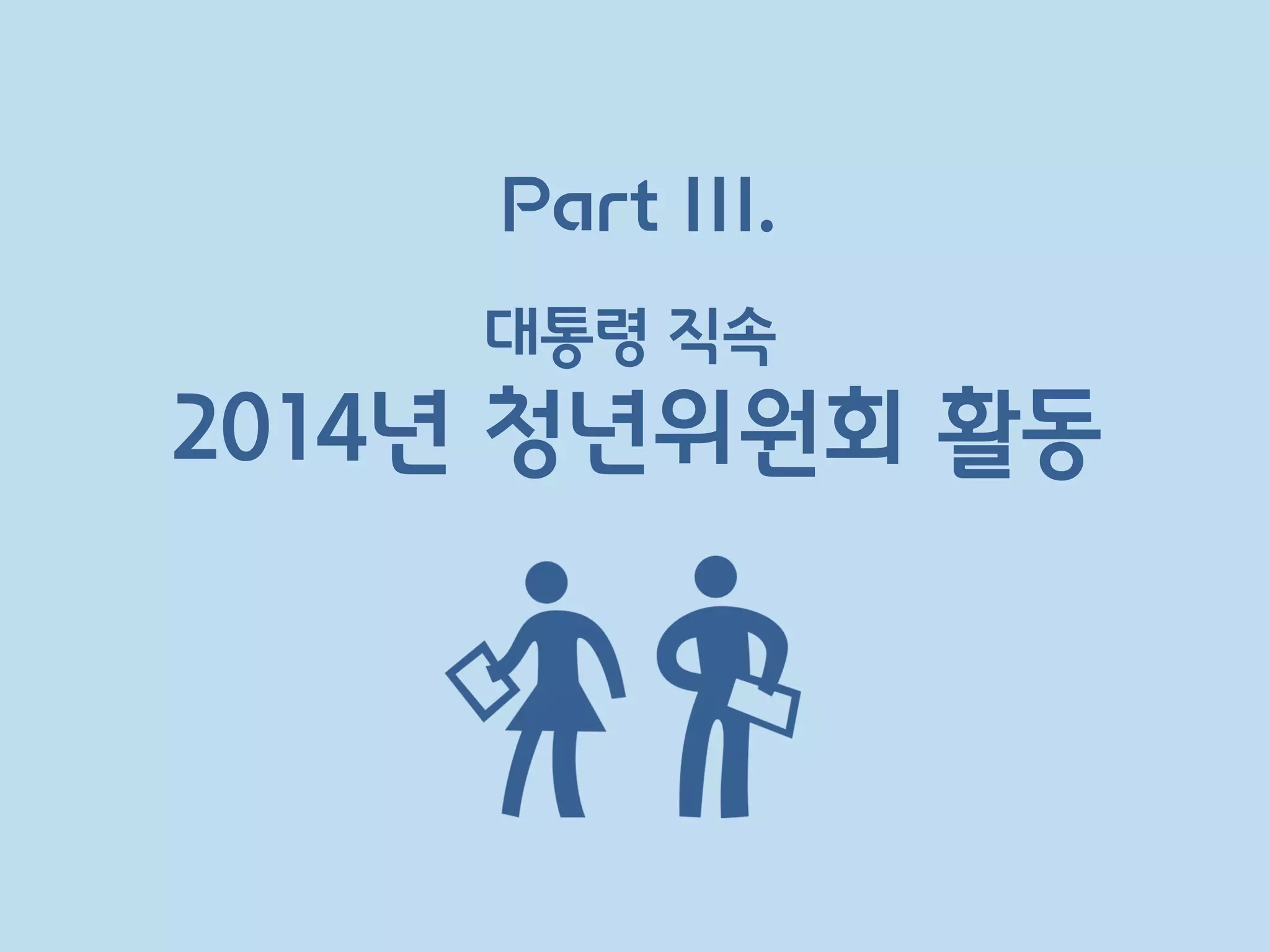Part III.
2014년 청년위원회 활동
대통령 직속
 