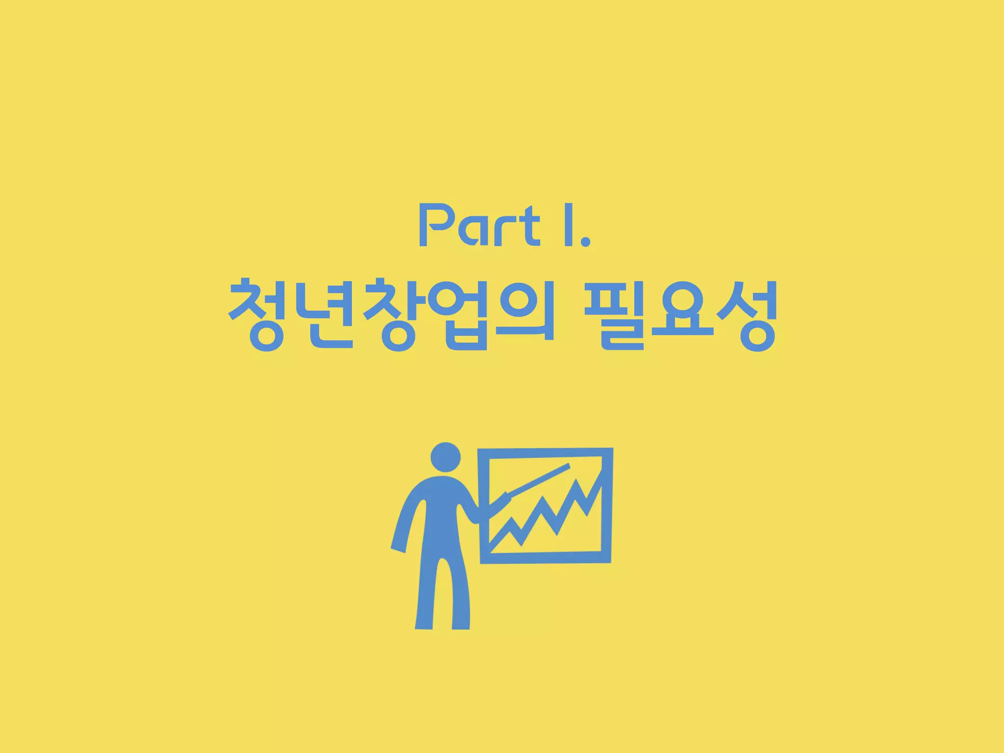 Part I.
청년창업의 필요성
 