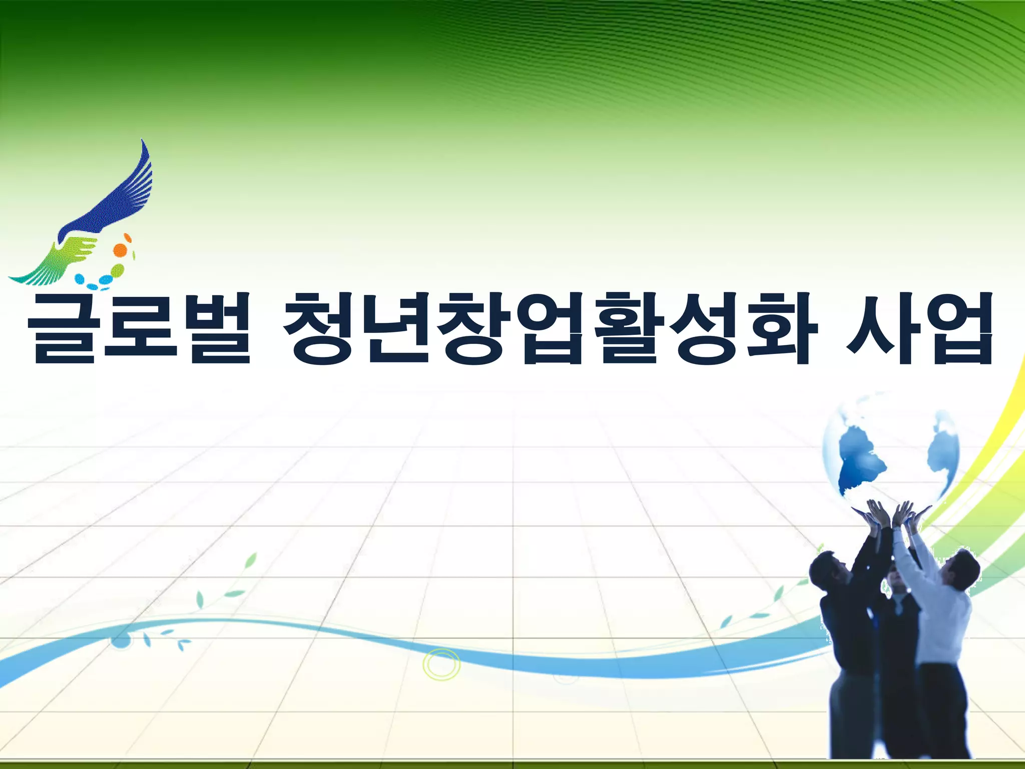 글로벌 청년창업활성화 사업
 