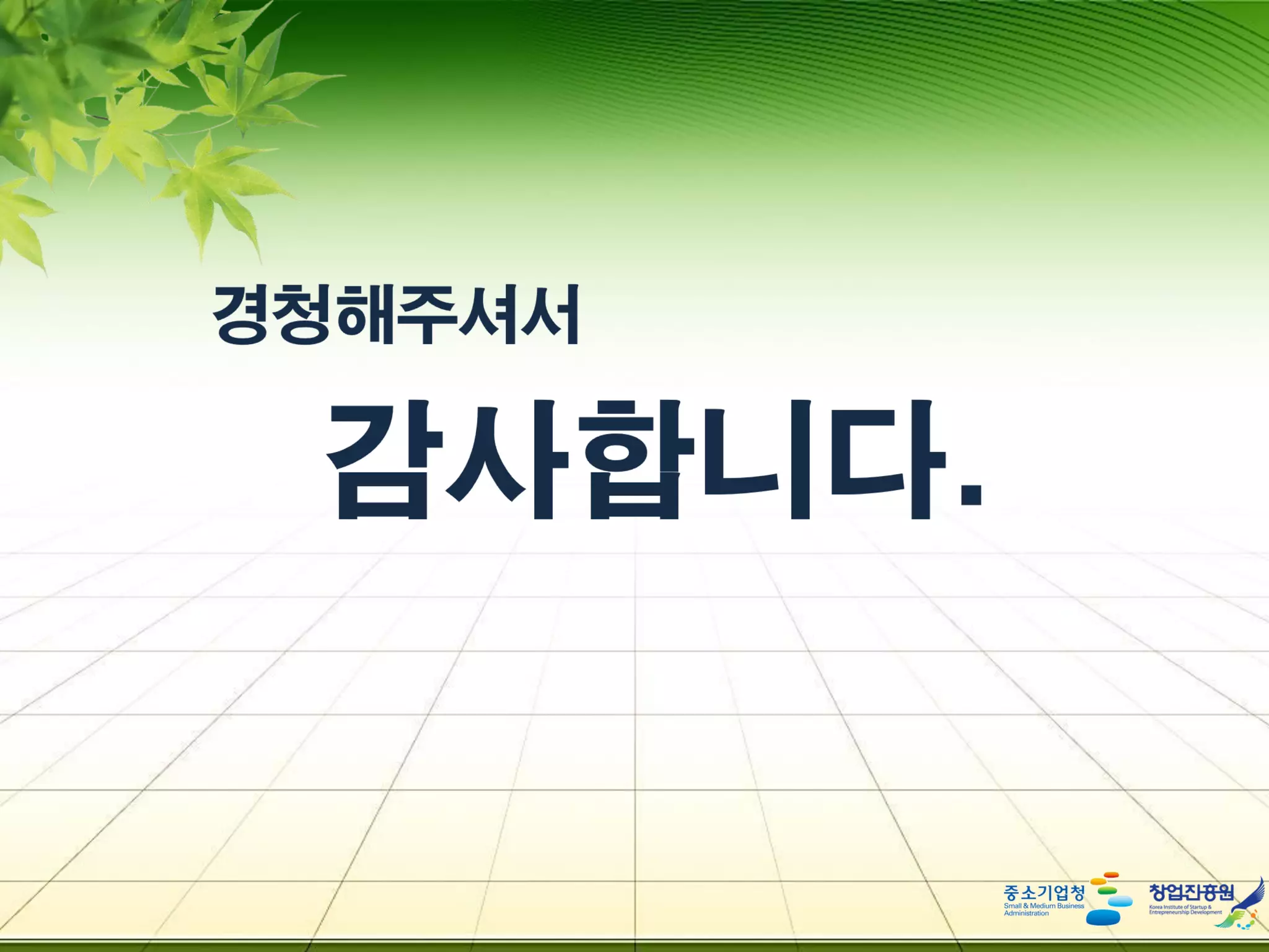 [Gsc2014 spring(4)]창업진흥원+글로벌+지원사업