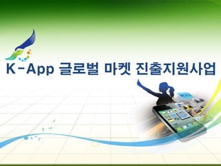 K-App 글로벌 마켓 진출지원사업
 