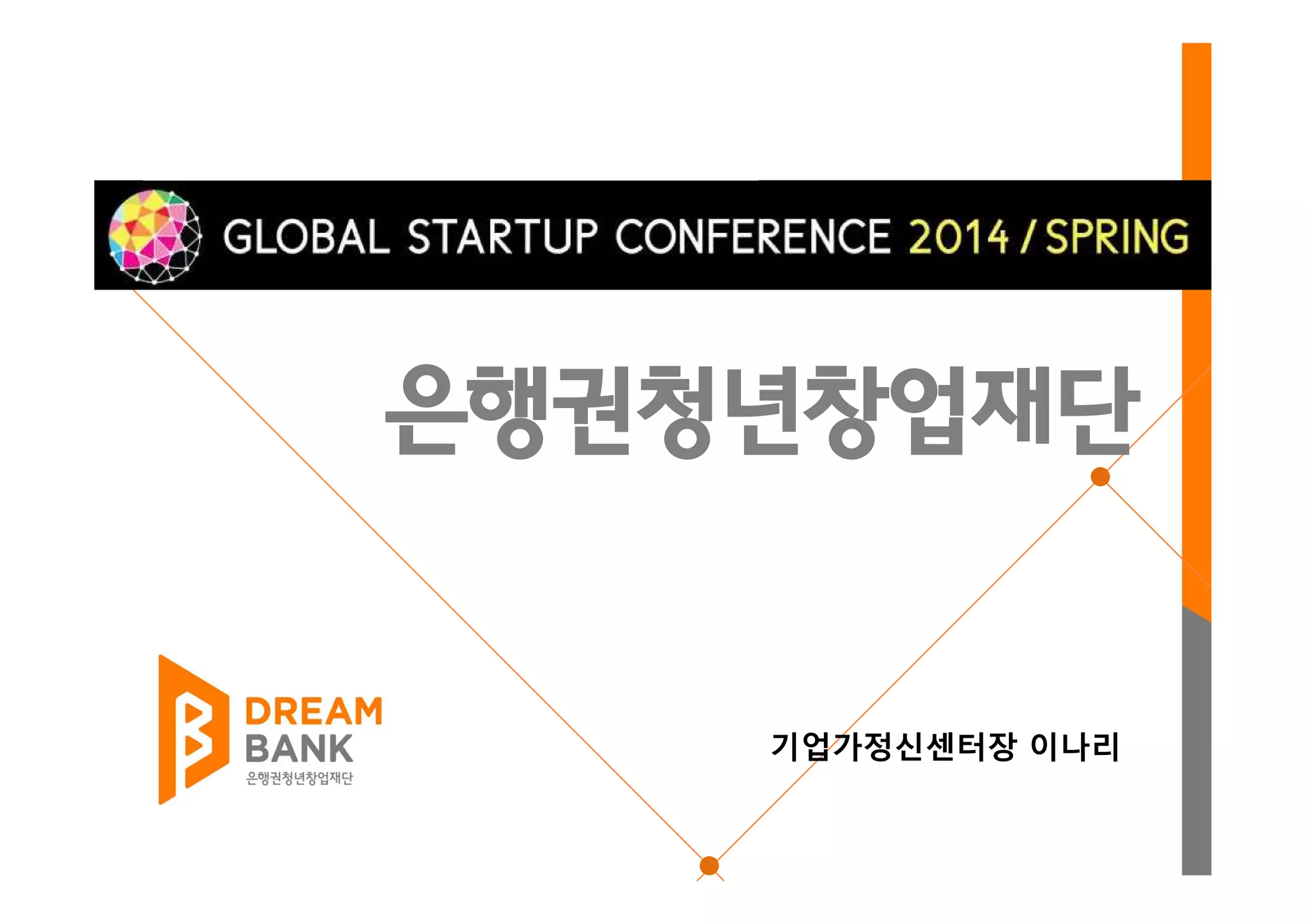 은행권청년창업재단
기업가정신센터장 이나리
 