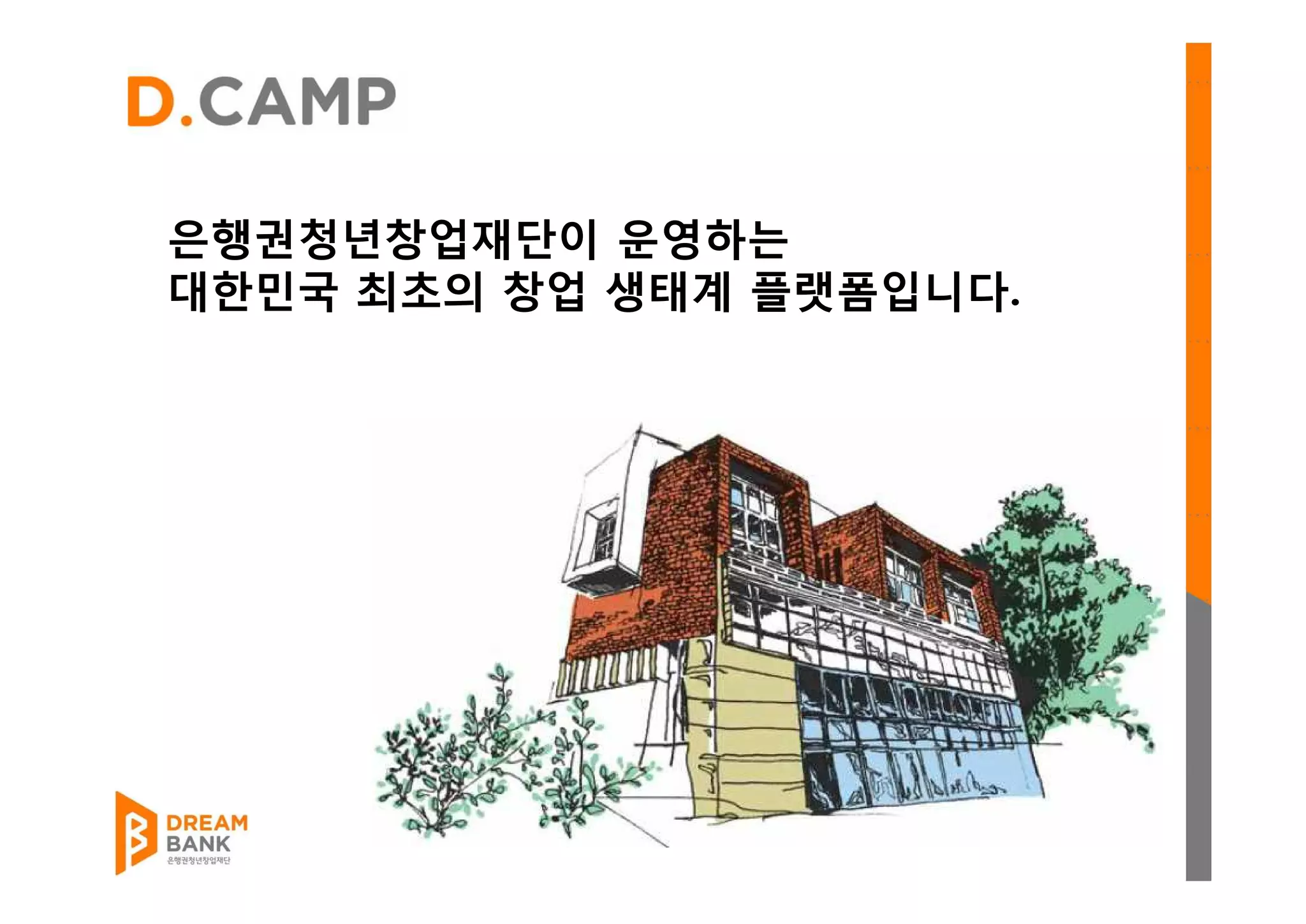 은행권청년창업재단이 운영하는
대한민국 최초의 창업 생태계 플랫폼입니다.
 