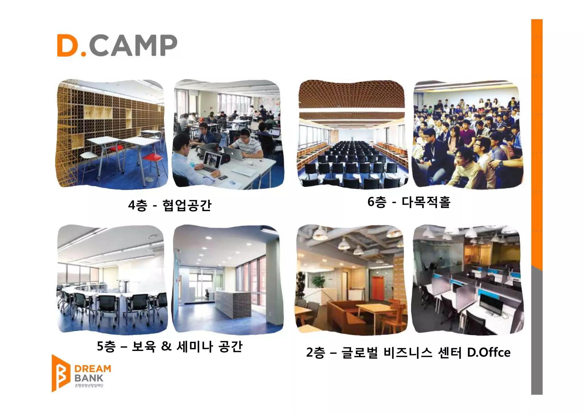 6층 - 다목적홀
5층 – 보육 & 세미나 공간
4층 - 협업공간
2층 – 글로벌 비즈니스 센터 D.Offce
 