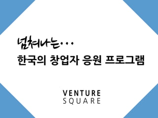 넘쳐나는…
한국의 창업자 응원 프로그램
 