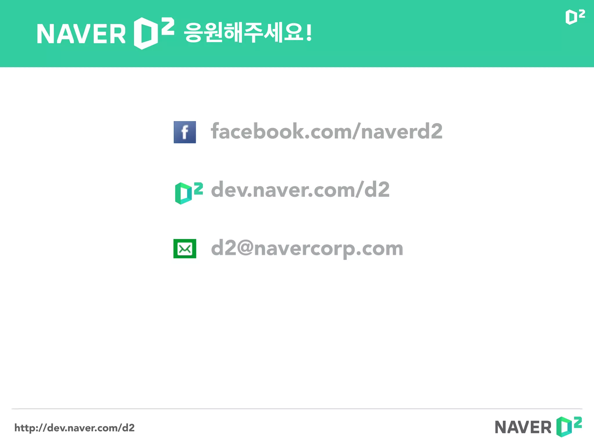 http://dev.naver.com/d2
응원해주세요!
facebook.com/naverd2
dev.naver.com/d2
d2@navercorp.com
 