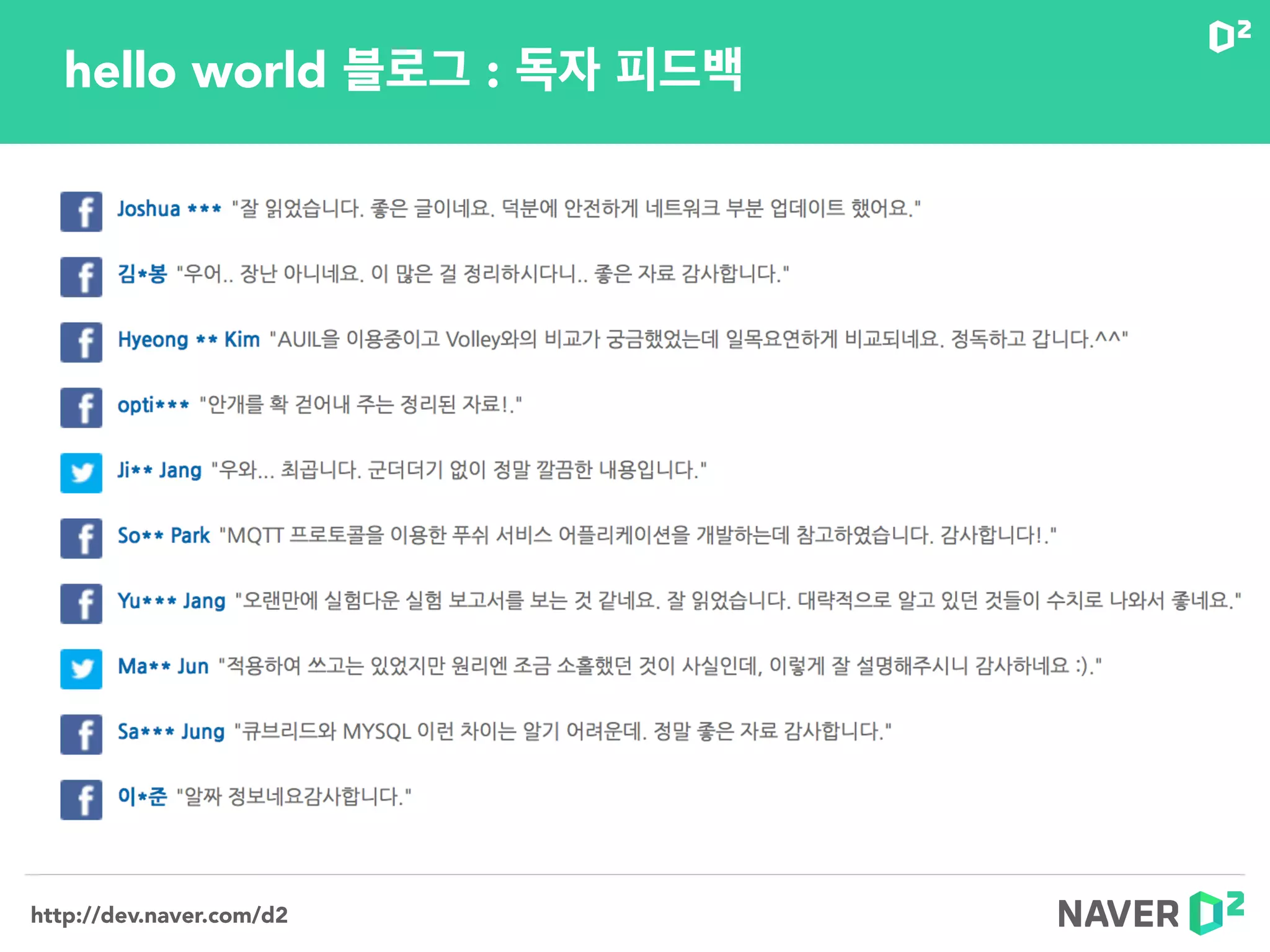 http://dev.naver.com/d2
hello world 블로그 : 독자 피드백
 