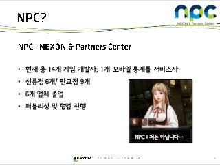 2
• 현재 총 14개 게임 개발사, 1개 모바일 통계툴 서비스사
• 선릉점 6개/ 판교점 9개
• 6개 업체 졸업
• 퍼블리싱 및 협업 진행
NPC : 저는 아닙니다…
 