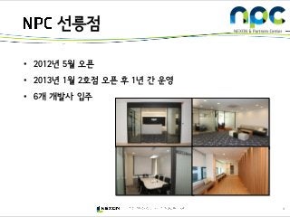 3
• 2012년 5월 오픈
• 2013년 1월 2호점 오픈 후 1년 간 운영
• 6개 개발사 입주
선릉점
 