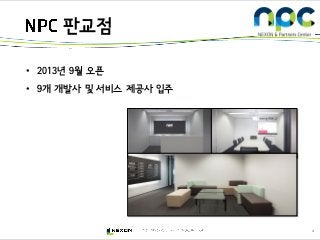 4
• 2013년 9월 오픈
• 9개 개발사 및 서비스 제공사 입주
판교점
 