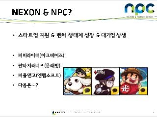 5
• 스타트업 지원 벤처 생태계 성장 대기업 상생
• 퍼피라이더(아크베어즈)
• 판타지러너즈(문래빗)
• 퍼즐앤고(엔랩소프트)
• 다음은…?
 