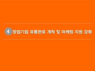4 창업기업 유통판로 개척 및 마케팅 지원 강화
 
