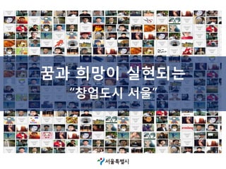 꿈과 희망이 실현되는
“창업도시 서울”
 