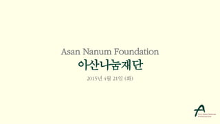 Asan Nanum Foundation
아산나눔재단
2015년 4월 21일 (화)
 