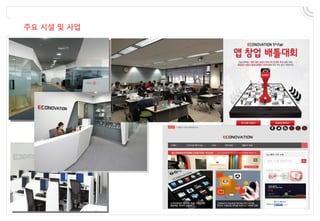 주요 시설 및 사업
 