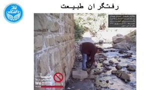 ‫طبیعت‬ ‫رفتگران‬
 