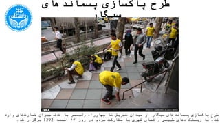 ‫سیگار‬ ‫پسماندهای‬ ‫پاکسازی‬ ‫طرح‬
‫شهری‬ ‫فضای‬ ‫و‬ ‫طبیعی‬ ‫های‬‫زیستگاه‬ ‫به‬ ‫شده‬ ‫وارد‬ ‫های‬‫خسارت‬ ‫جبران‬ ‫هدف‬ ‫با‬ ‫ولیعصر‬ ‫چهارراه‬ ‫تا‬ ‫تجریش‬ ‫میدان‬ ‫از‬ ‫سیگار‬ ‫پسماندهای‬ ‫پاکسازی‬ ‫طرح‬‫با‬‫مشارکت‬‫روز‬ ‫در‬ ‫مردم‬13
‫اسفند‬1392‫برگزار‬‫شد‬.
 