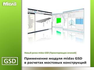 GSD 
Новый релиз midas GSD (Проектировщик сечений) 
 