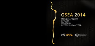 МЕЖДУНАРОДНАЯ
ПРЕМИЯ
МОЛОДЫХ
ПРЕДПРИНИМАТЕЛЕЙ
GSEA 2014
 