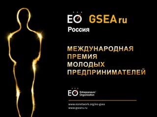 www.eonetwork.org/eo-gsea
www.gsearu.ru
ru
Россия
 