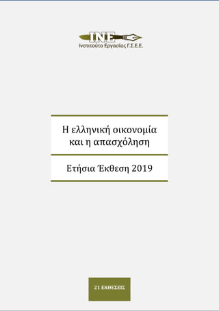 21 ΕΚΘΕΣΕΙΣ
Η ελληνική οικονομία
και η απασχόληση
Ετησια Έκθεση 2019
 
