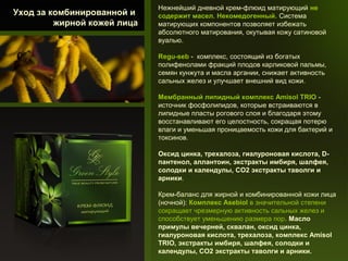 Уход за комбинированной и
жирной кожей лица

Нежнейший дневной крем-флюид матирующий не
содержит масел. Некомедогенный. Система
матирующих компонентов позволяет избежать
абсолютного матирования, окутывая кожу сатиновой
вуалью.
Regu-seb - комплекс, состоящий из богатых
полифенолами фракций плодов карликовой пальмы,
семян кунжута и масла аргании, снижает активность
сальных желез и улучшает внешний вид кожи.
Мембранный липидный комплекс Amisol TRIO источник фосфолипидов, которые встраиваются в
липидные пласты рогового слоя и благодаря этому
восстанавливают его целостность, сокращая потерю
влаги и уменьшая проницаемость кожи для бактерий и
токсинов.
Оксид цинка, трехалоза, гиалуроновая кислота, Dпантенол, аллантоин, экстракты имбиря, шалфея,
солодки и календулы, СО2 экстракты таволги и
арники.
Крем-баланс для жирной и комбинированной кожи лица
(ночной): Комплекс Аsebiol в значительной степени
сокращает чрезмерную активность сальных желез и
способствует уменьшению размера пор. Масло
примулы вечерней, сквалан, оксид цинка,
гиалуроновая кислота, трехалоза, комплекс Amisol
TRIO, экстракты имбиря, шалфея, солодки и
календулы, СО2 экстракты таволги и арники.

 