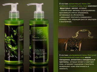 В составе увлажняющей пенки для
глубокого очищения кожи лица комплекс
фруктовых кислот, который:
- способствует мягкому отшелушиванию
ороговевших клеток эпидермиса,
активизируя их обновление,
- уменьшает плотность комедонов и
размеры пор, сокращая риск их закупорки
и воспаления.

В составе ультрамягкой пенки для сухой
чувствительной кожи лица масло
макадамии, аллантоин и миндальные
протеины, которые питают и смягчают
кожу, устраняют ощущение стянутости,
возвращают коже эластичность и
нежность.

 