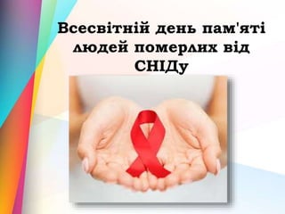 Всесвітній день пам'яті
людей померлих від
СНІДу
 