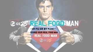 REAL FOOD MAN
도와줘요 GS25 REAL FOOD MAN
- 내가 먹고 싶은 음식 먹고싶다 -
 