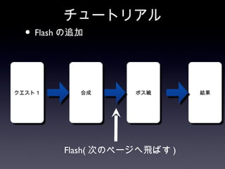 チュートリアル
  • Flash の追加


クエスト１       合成      ボス戦       結果




         Flash( 次のページへ飛ばす )
 