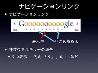 ナビゲーションリンク
• ナビゲーションリンク


             表示中       他にもあるよ

• 神装ヴァルキリーの場合
 • 5 つ表示： 7, 8, 「 9 」 , 10, 11   など
 