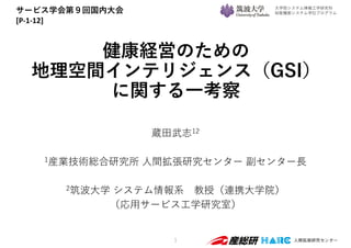 健康経営のための地理空間インテリジェンス Gsi に関する一考察