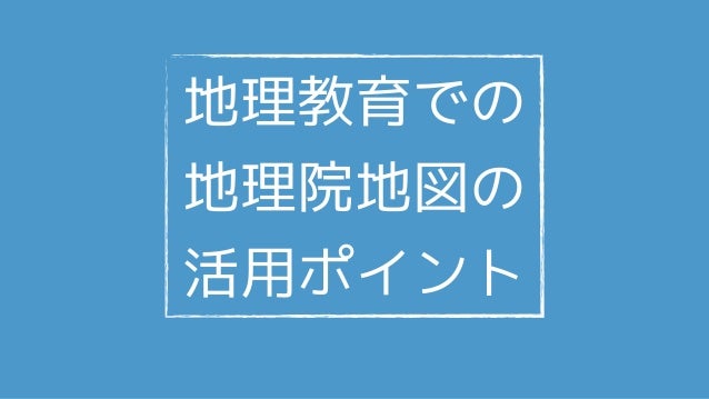 地理教育での地理院地図の活用ポイント 地理教育での地理院地図の活用ポイント