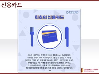 고려대학교정보보호대학원
마스터 제목 스타일 편집
신용카드
11
 