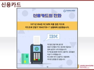 고려대학교정보보호대학원
마스터 제목 스타일 편집
신용카드
12
 