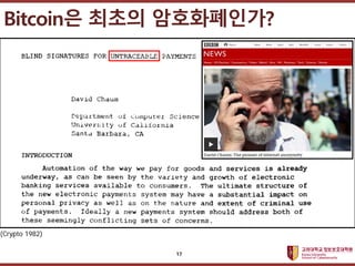 고려대학교정보보호대학원
마스터 제목 스타일 편집
Bitcoin은 최초의 암호화폐인가?
(Crypto 1982)
17
 